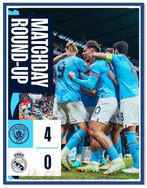 皇马上季欧冠得1.41亿欧 曼城巴黎拜仁均超1.2亿