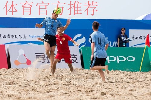 “欢赢杯”2017中国足协中国-拉丁美洲沙滩足球锦标赛赛前发布会于唐山举行 “欢赢杯”2017中国足协中国-拉丁美洲沙滩足球锦标赛赛前发布会于唐山举行